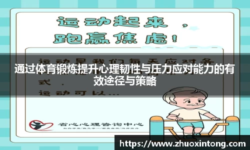 通过体育锻炼提升心理韧性与压力应对能力的有效途径与策略